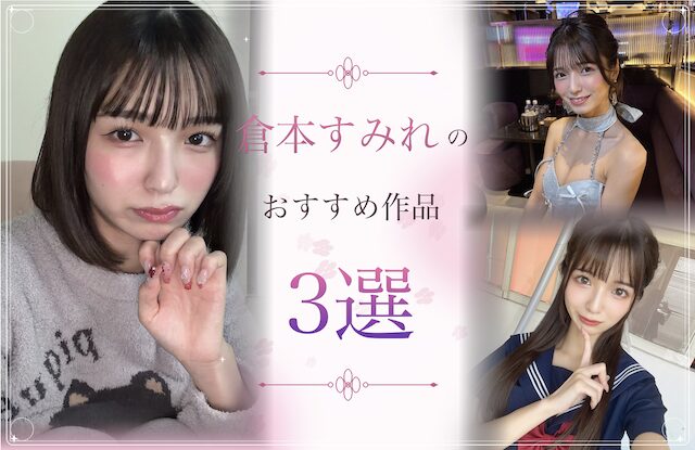 倉本すみれのおすすめ作品3選