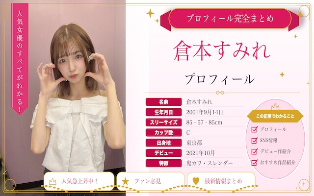 倉本すみれのプロフィールを紹介