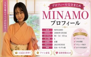 MINAMOのカップ数やAVデビュー時期を紹介!SNSでの活動は?