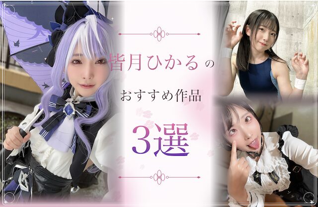 皆月ひかるのおすすめ作品3選