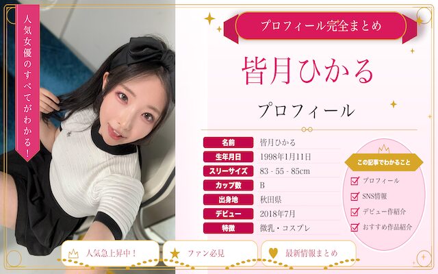 皆月ひかるのプロフィールを紹介