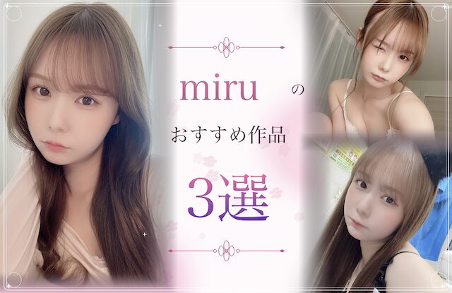 miruのおすすめ作品3選