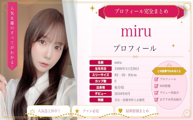 miruのプロフィールを紹介