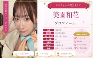 美園和花のカップ数やAVデビュー時期を紹介！SNSでの活動は？