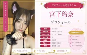 宮下玲奈のカップ数やAVデビュー時期を紹介！SNSでの活動は？