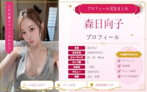 森日向子のカップ数やAVデビュー時期を紹介!SNSでの活動は?