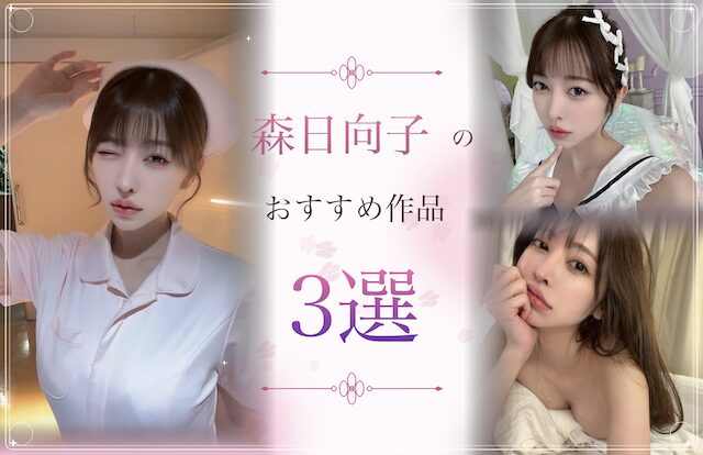 森日向子のおすすめ作品3選