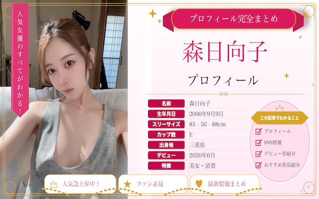 森日向子のプロフィール紹介