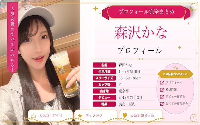 森沢かな（飯岡かなこ）のプロフィール