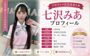 七沢みあのカップ数やAVデビュー時期を紹介!SNSでの活動は?