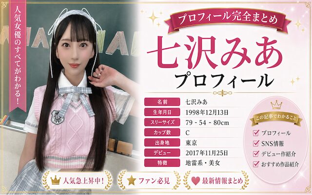 七沢みあを紹介