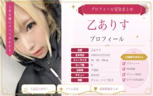 乙アリスのカップ数やAVデビュー時期を紹介！SNSでの活動は？