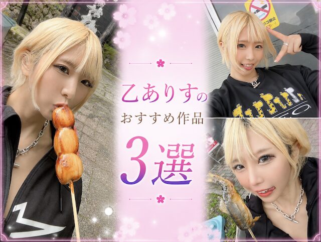 乙ありすのおすすめ作品3選