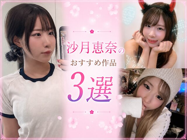 沙月恵奈のおすすめ作品3選