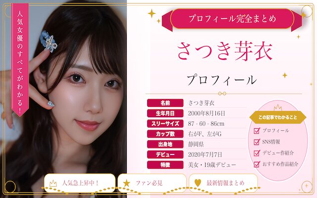 さつき芽衣のプロフィール紹介