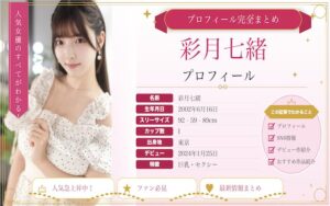 彩月七緒のカップ数やAVデビュー時期を紹介!SNSでの活動は?