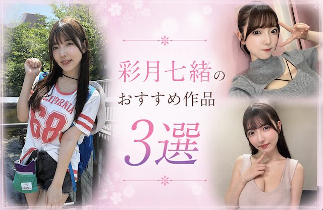 彩月七緒のおすすめ作品3選