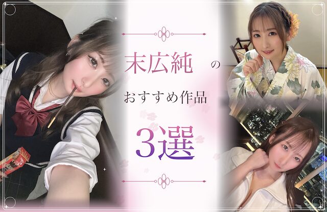 末広純のおすすめ作品3選