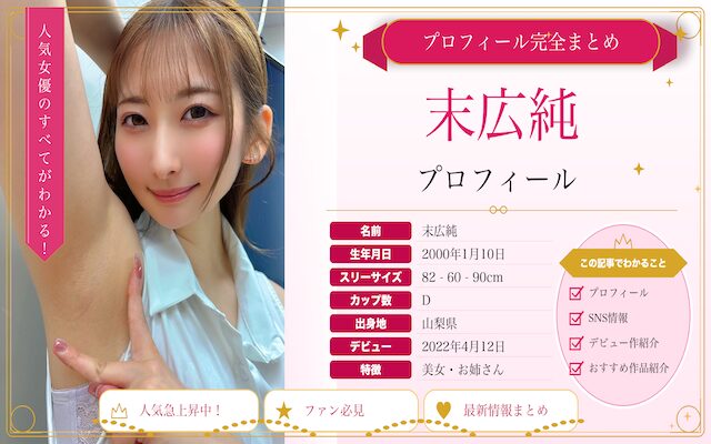 末広純のプロフィール紹介