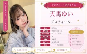 天馬ゆいのカップ数やAVデビュー時期を紹介!SNSでの活動は?
