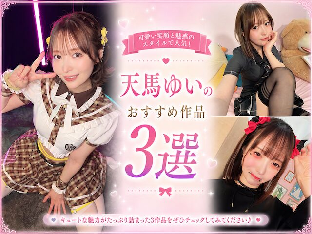 天馬ゆいのおすすめ作品