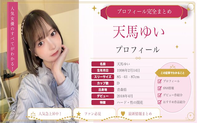 天馬ゆいのプロフィールを紹介