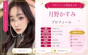 月野かすみのカップ数やAVデビュー時期を紹介!SNSでの活動は?
