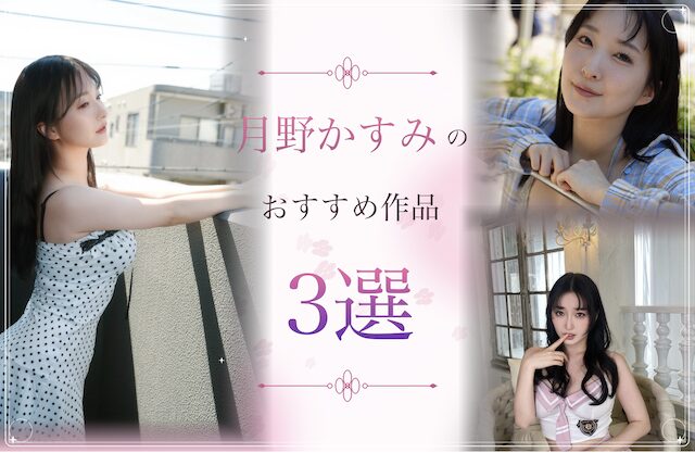 月野かすみのおすすめ作品3選