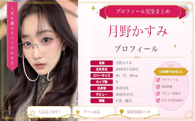 月野かすみのプロフィールを紹介
