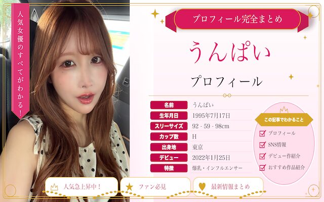 うんぱいのプロフィールを紹介