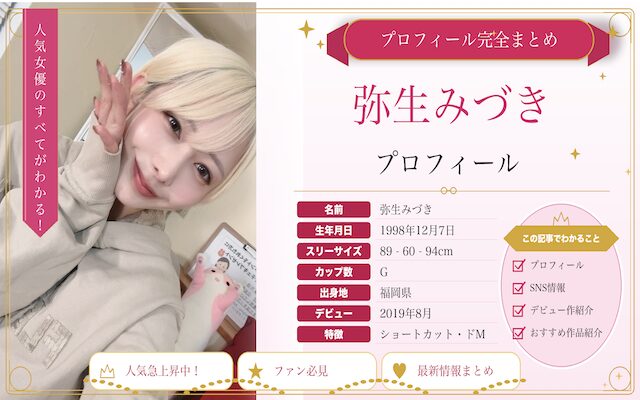 弥生みづきのプロフィール