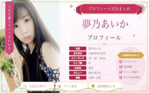 夢乃あいかのカップ数やAVデビュー時期を紹介!SNSでの活動は?