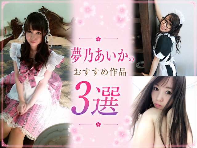 夢乃あいかのおすめ作品3選