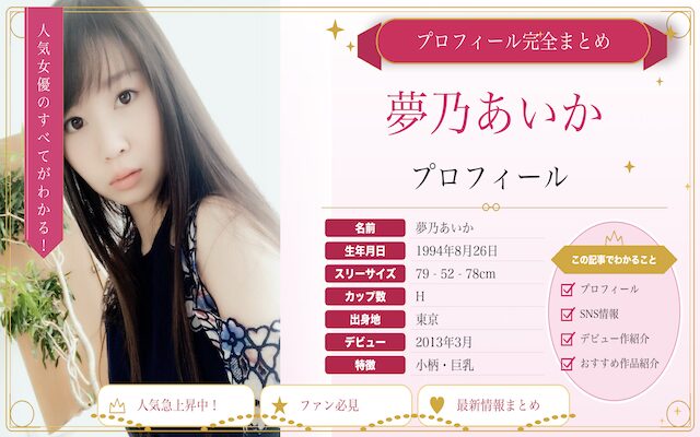 夢乃あいかのプロフィールやカップ数を紹介