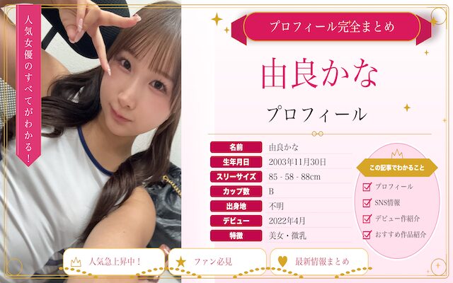 由良かなのプロフィール紹介
