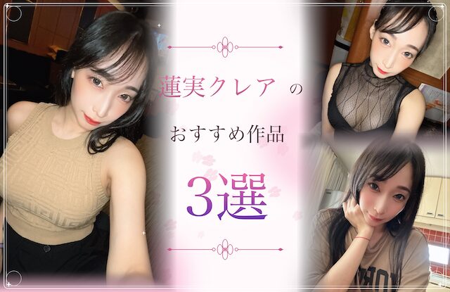 蓮実クレアのおすすめ作品3選