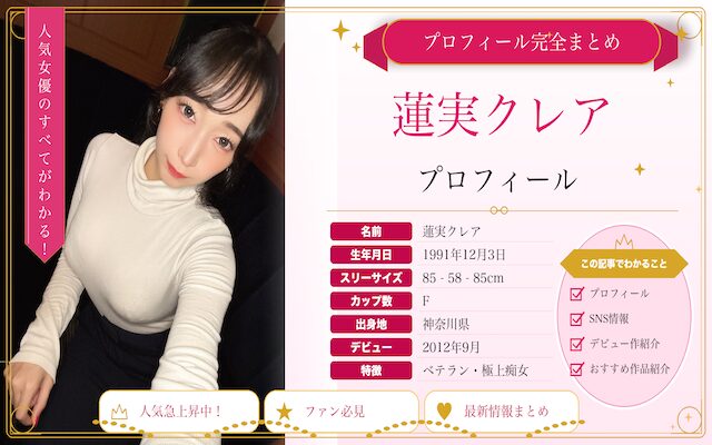 蓮実クレアというAV女優を紹介