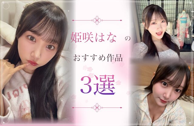 姫咲はなのおすすめ作品3選