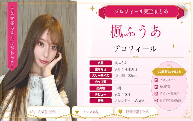 楓ふうあというAV女優を紹介