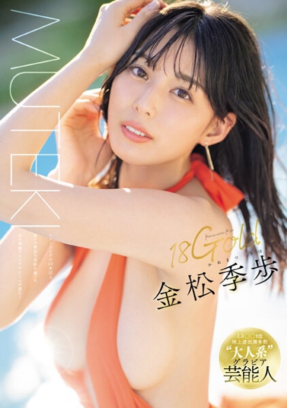 金松季歩のデビュー作
