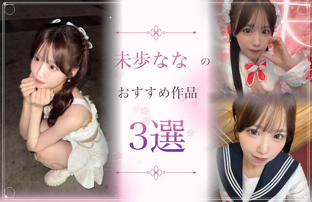 未歩ななのおすすめ作品3選