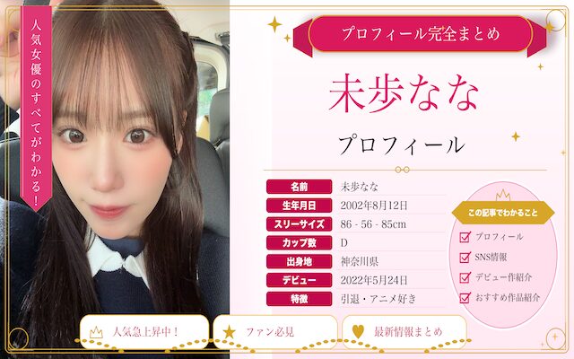 未歩ななのプロフィールを紹介
