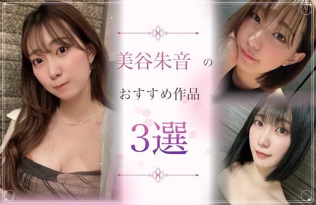 美谷朱音のおすすね作品3選