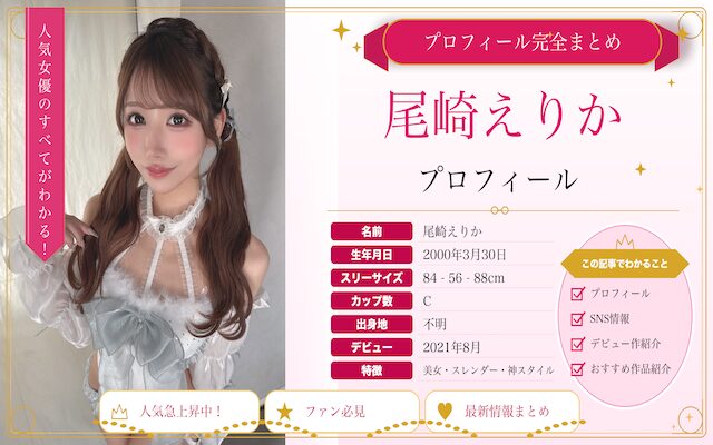 尾崎えりかというAV女優を紹介