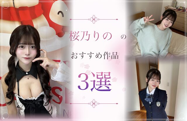 桜乃りののおすすめ作品3選