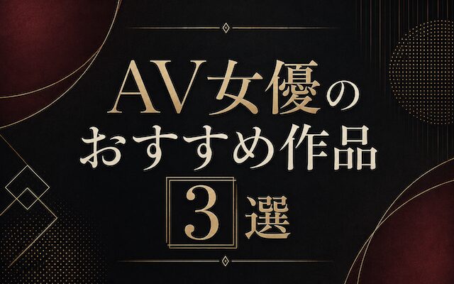 与田ひかげのおすすめ作品3選