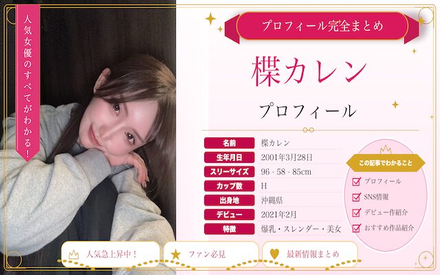 楪カレンのプロフィール紹介
