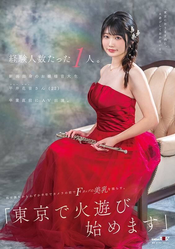 平井花音2025年6月新人AV女優デビュー2