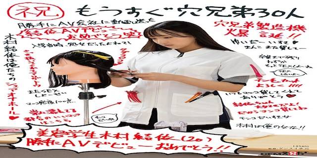木村結依2025年2月新人AV女優デビュー2