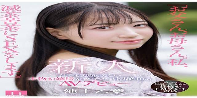 池上乙葉2025年3月新人AV女優デビュー10
